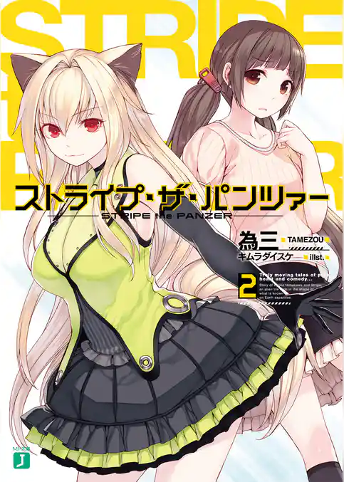 ストライプ・ザ・パンツァー