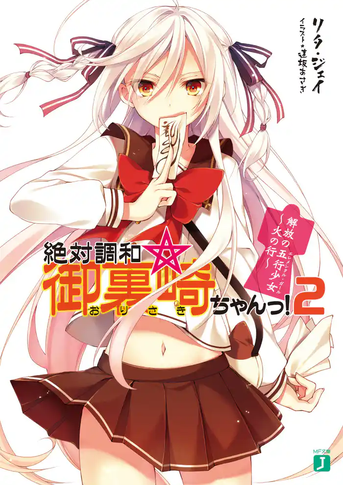 絶対調和☆御裏崎ちゃんっ!2