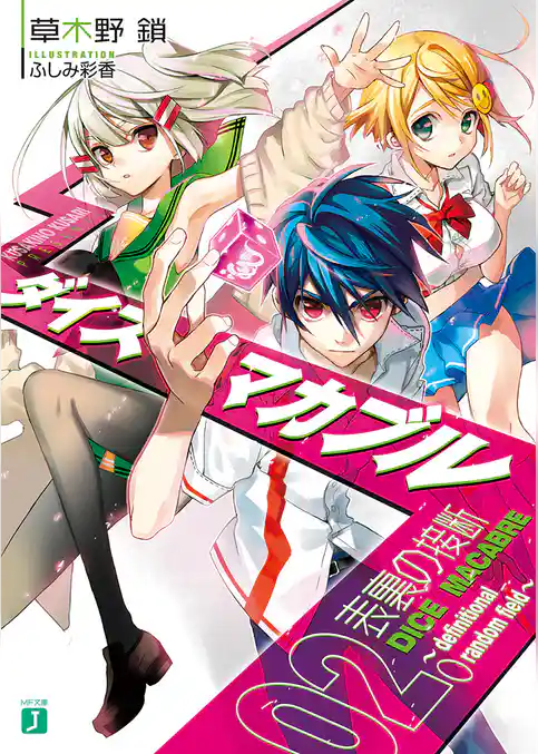 ダイス・マカブル　～definitional random field～