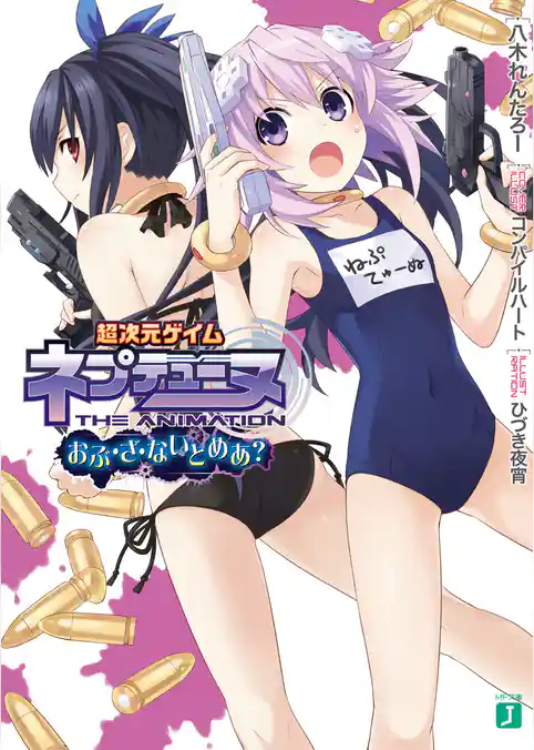 超次元ゲイム ネプテューヌ