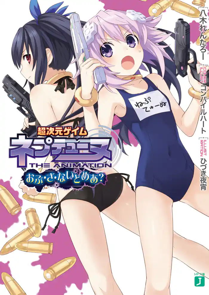 超次元ゲイム ネプテューヌ おぶ・ざ・ないとめあ?