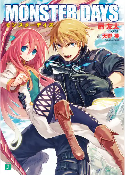 ＭＯＮＳＴＥＲ ＤＡＹＳ