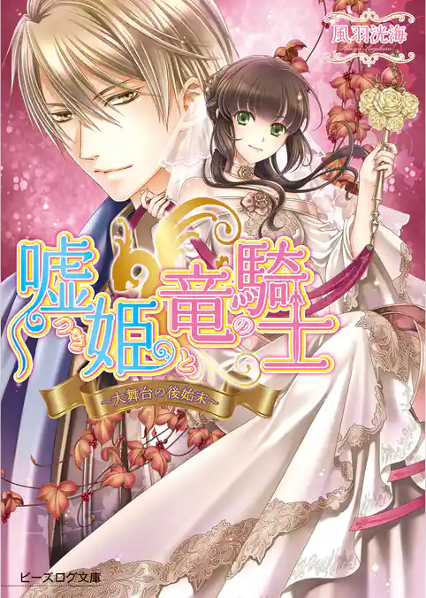 嘘つき姫と竜の騎士