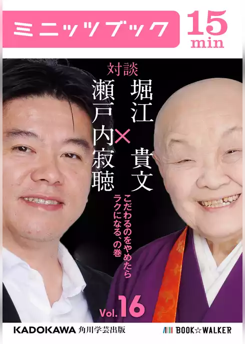 瀬戸内寂聴×堀江貴文　対談