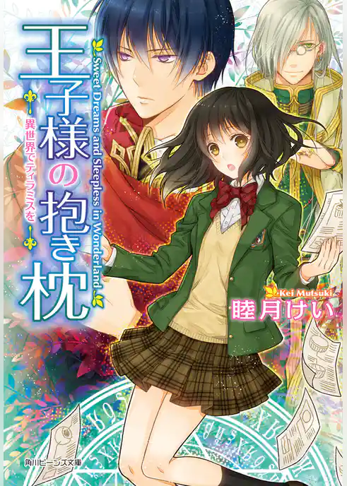 王子様の抱き枕