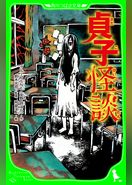貞子怪談