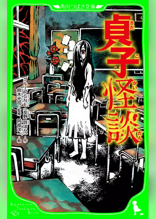 貞子怪談