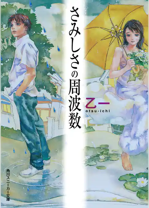 さみしさの周波数