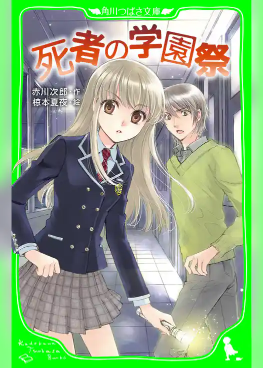 死者の学園祭　（角川つばさ文庫）
