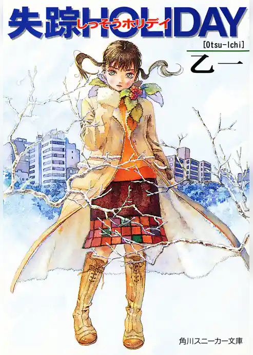 失踪ＨＯＬＩＤＡＹ