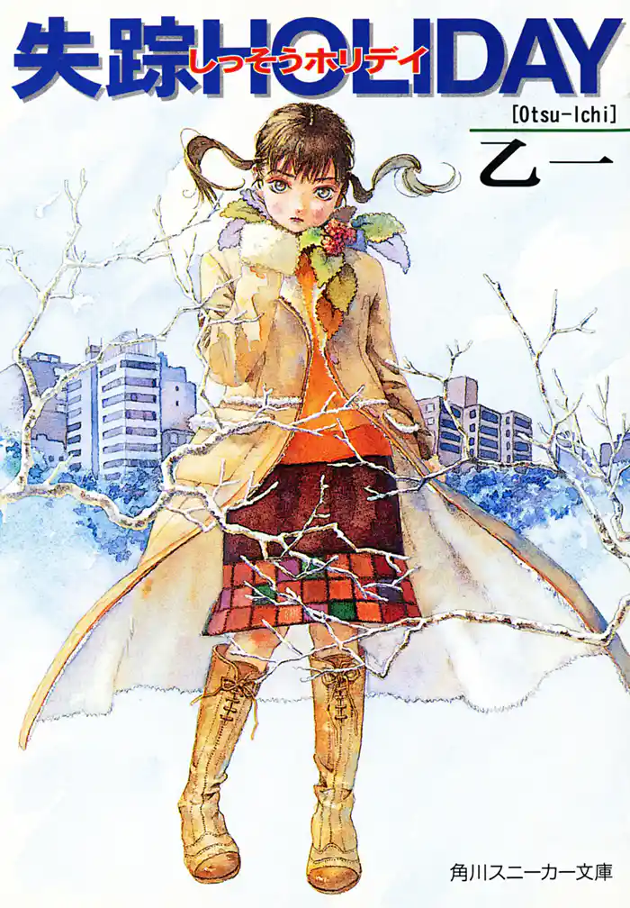 失踪ＨＯＬＩＤＡＹ