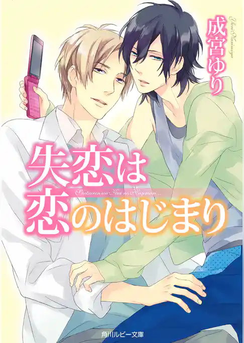 失恋は恋のはじまり