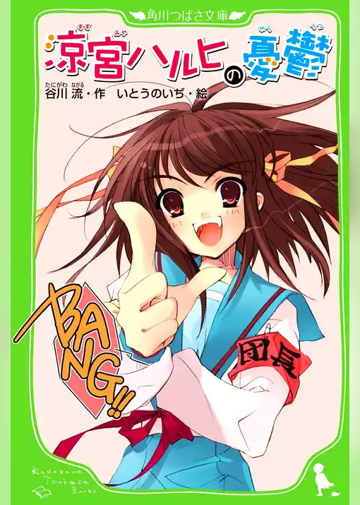 涼宮ハルヒの憂鬱　（角川つばさ文庫）