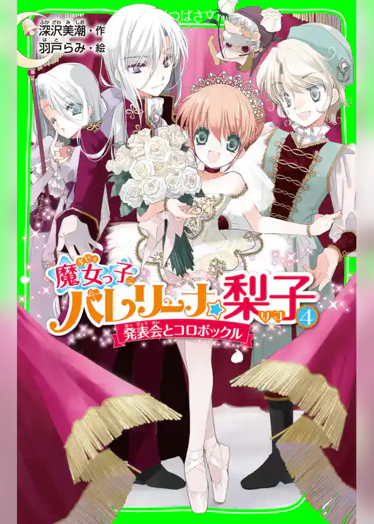 魔女っ子バレリーナ☆梨子