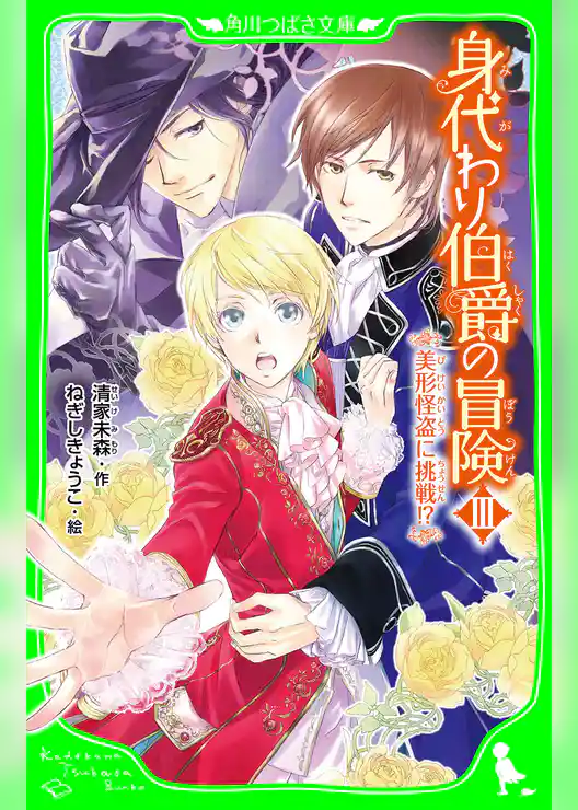 身代わり伯爵の冒険　（角川つばさ文庫）