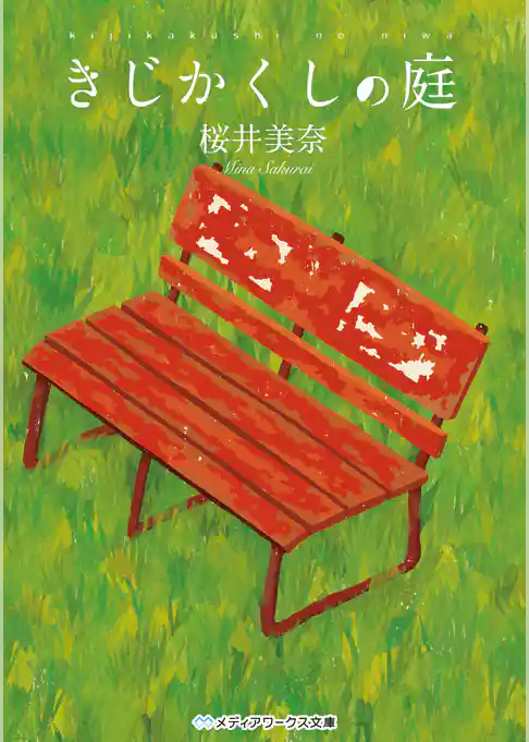 きじかくしの庭