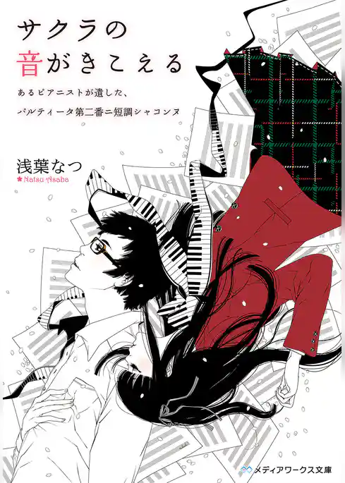 サクラの音がきこえる　あるピアニストが遺した、パルティータ第二番ニ短調シャコンヌ