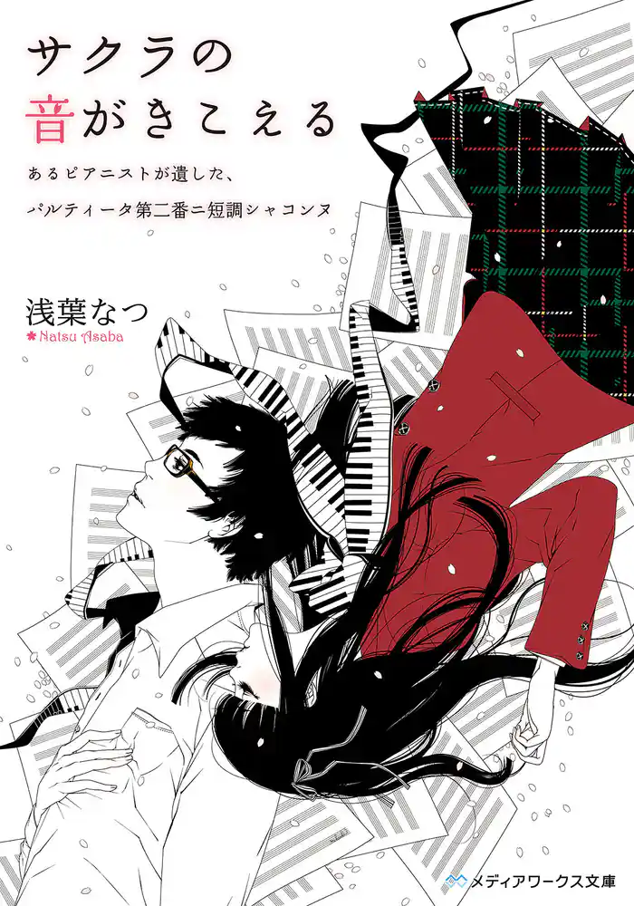 サクラの音がきこえる あるピアニストが遺した、パルティータ第二番ニ短調シャコンヌ