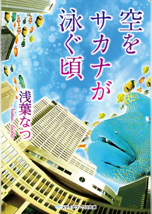 空をサカナが泳ぐ頃