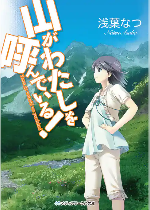 山がわたしを呼んでいる！