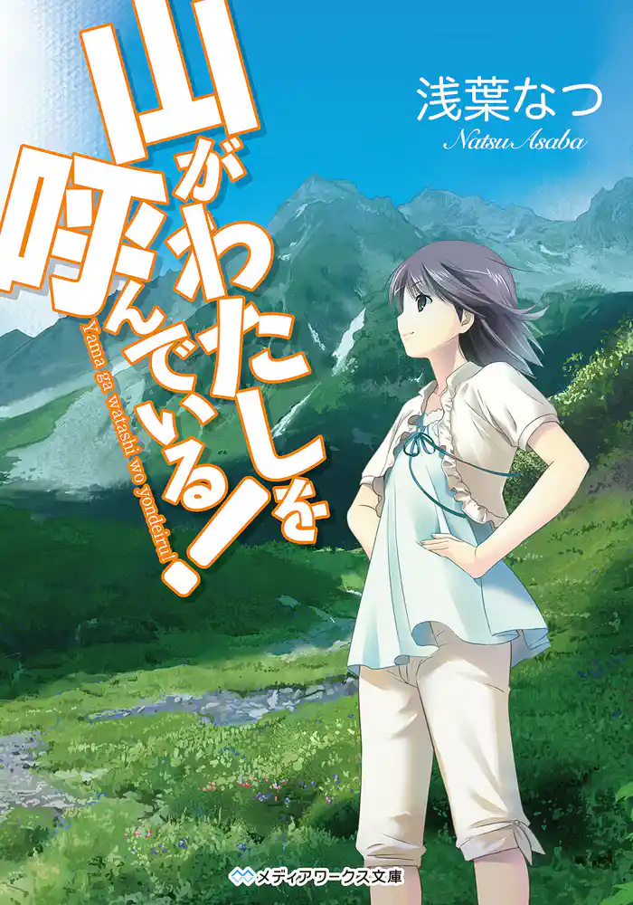 山がわたしを呼んでいる!