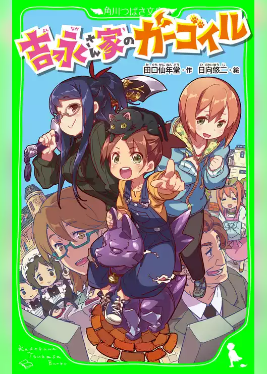 吉永さん家のガーゴイル