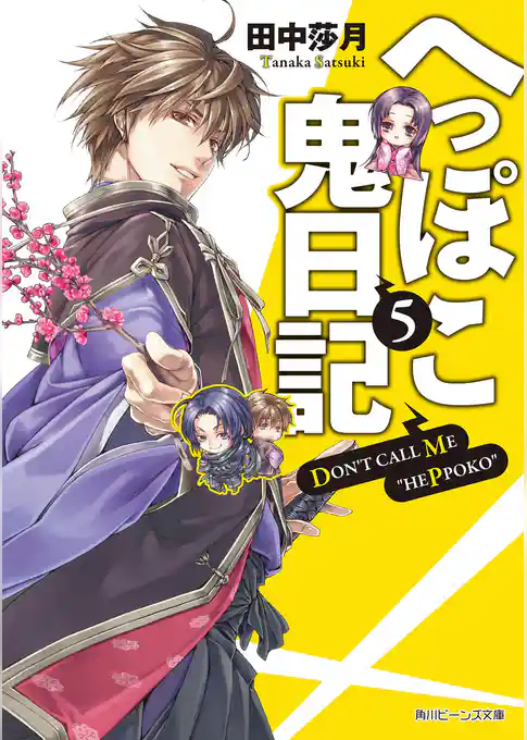 へっぽこ鬼日記