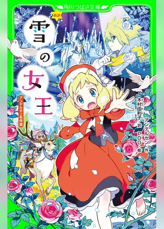 新訳　雪の女王　アンデルセン名作選