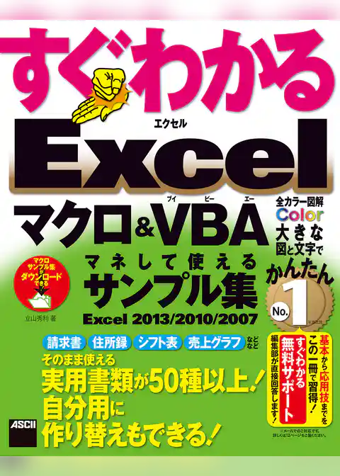 すぐわかる Excel マクロ＆VBA マネして使えるサンプル集　Excel 2013/2010/2007