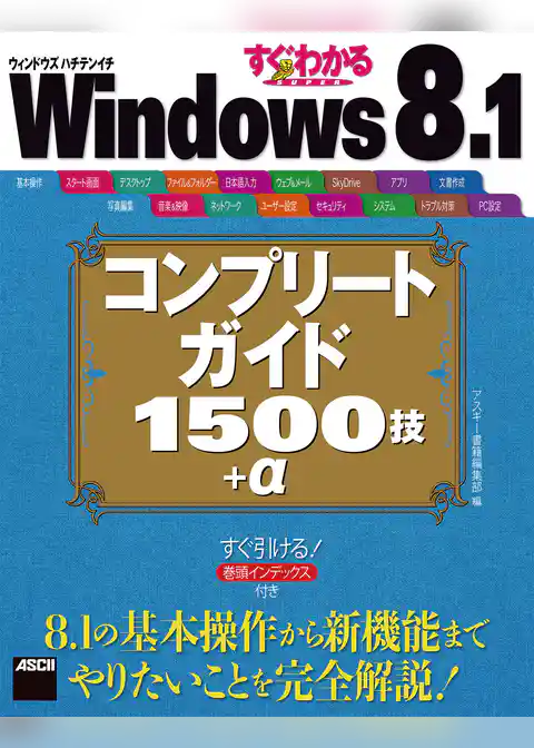 すぐわかるSUPER　Windows 8.1 コンプリートガイド 1500技＋α