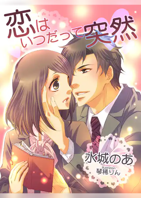 恋はいつだって突然