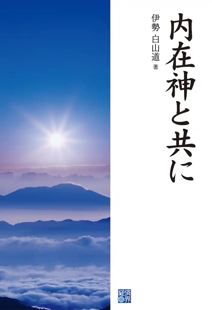 内在神と共に(書籍) - 電子書籍 | U-NEXT 初回600円分無料