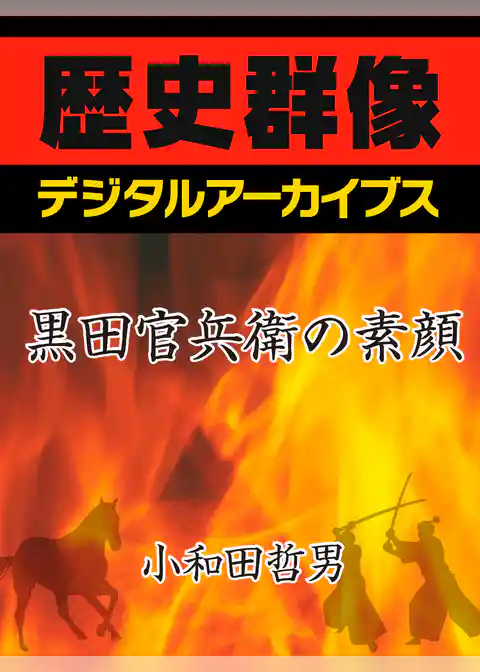 黒田官兵衛の素顔