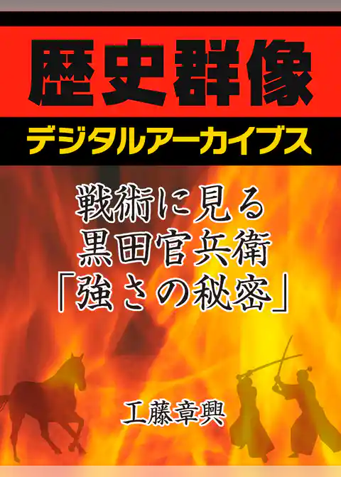 戦術に見る黒田官兵衛「強さの秘密」