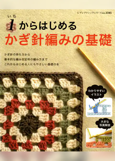 1からはじめる　かぎ針編みの基礎