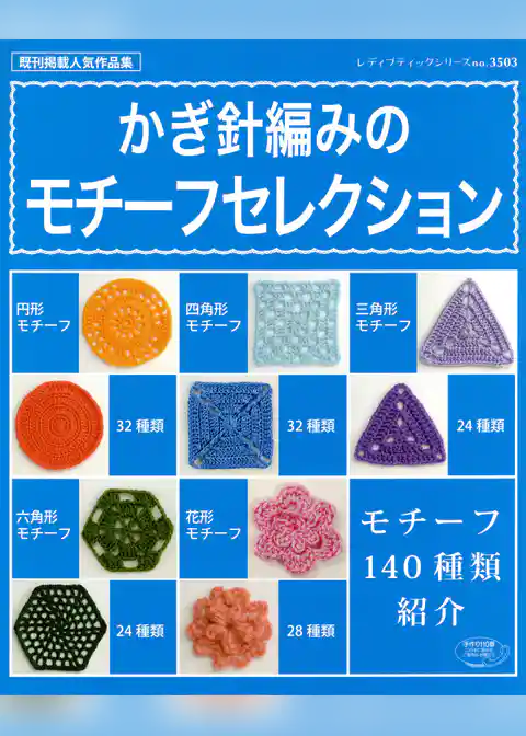 かぎ針編みのモチーフセレクション