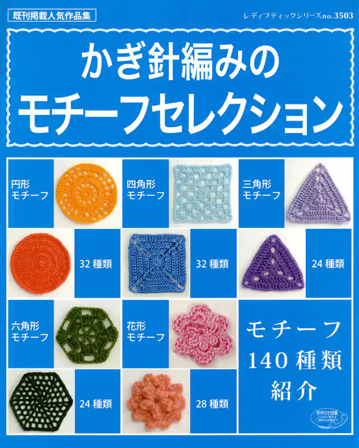 かぎ針編みのモチーフセレクション