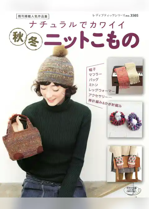 ナチュラルでカワイイ　秋冬ニットこもの