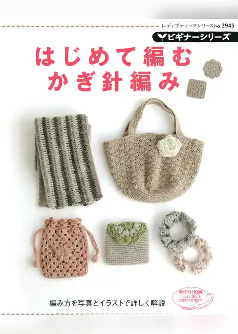 ビギナーシリーズはじめて編むかぎ針編み