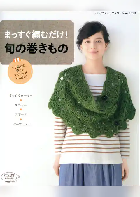 まっすぐ編むだけ！旬の巻きもの