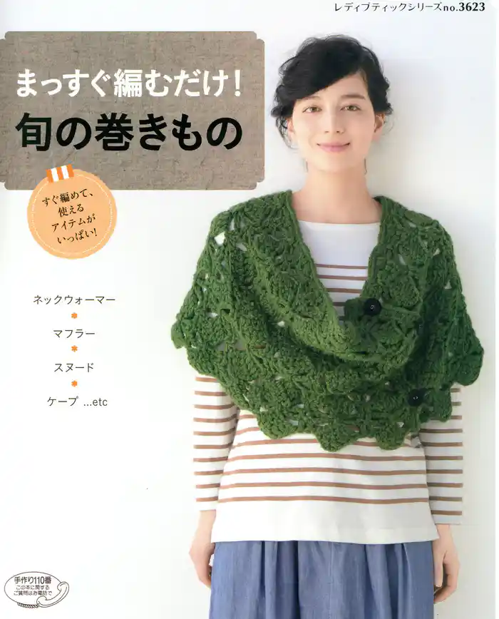 まっすぐ編むだけ！旬の巻きもの