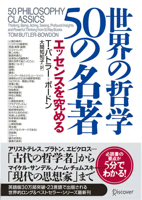 世界の哲学50の名著 エッセンスを究める