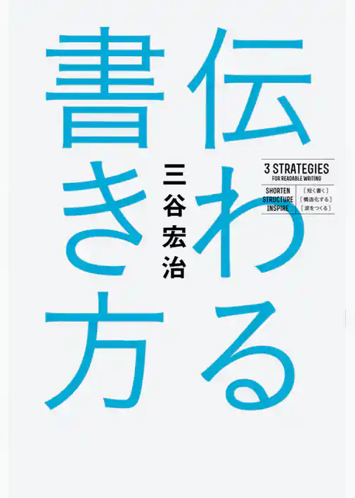 伝わる書き方