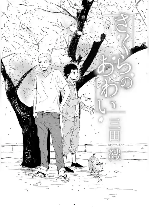 さくらのあわい