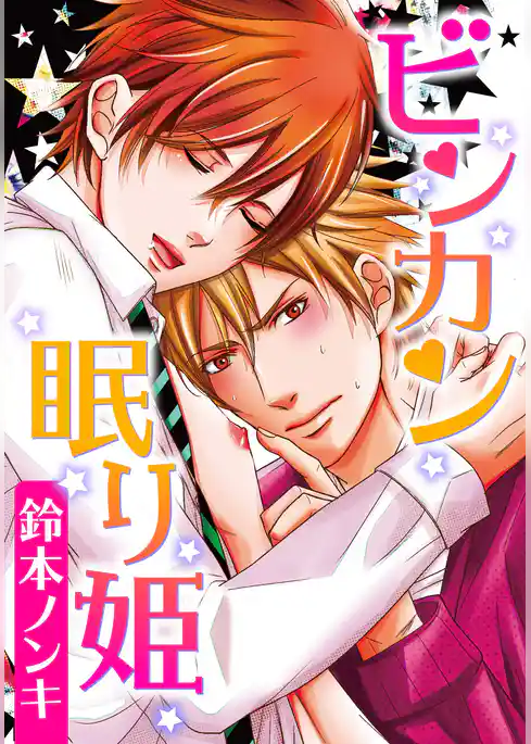 ビンカン眠り姫