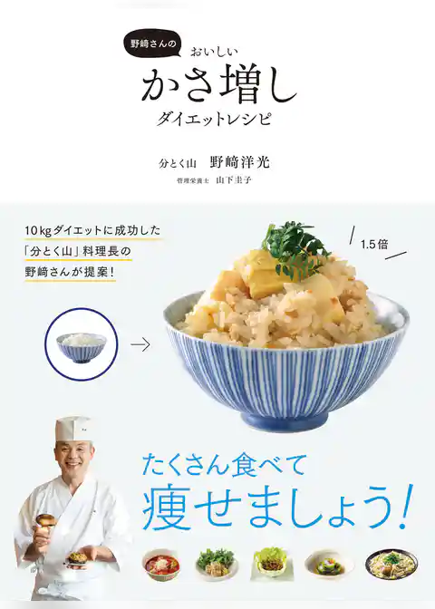 野崎さんのおいしいかさ増しダイエットレシピ