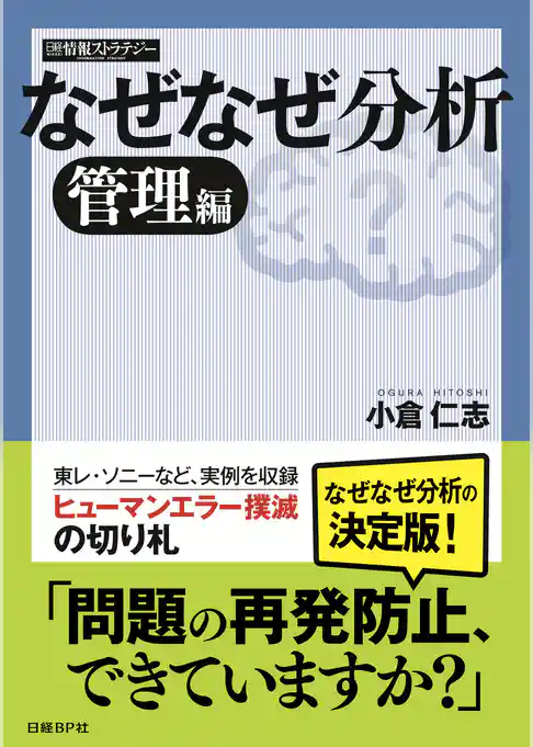 なぜなぜ分析 管理編(日経BP Next ICT選書)