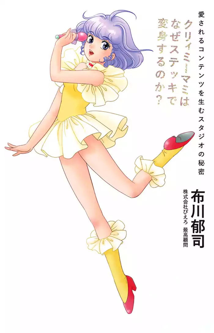 クリィミーマミはなぜステッキで変身するのか？　愛されるコンテンツを生むスタジオの秘密