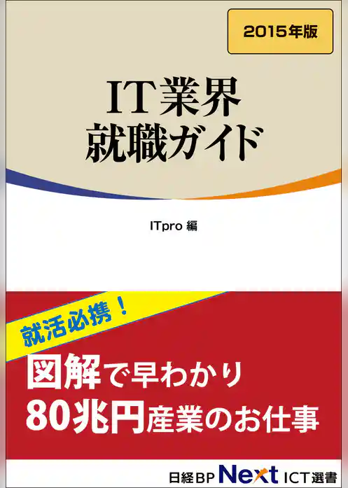 IT業界 就職ガイド　2015年版（日経BP Next ICT選書）
