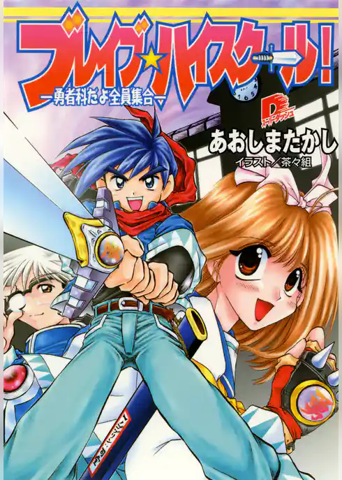 ブレイブ☆ハイスクール！　―勇者科だよ全員集合―